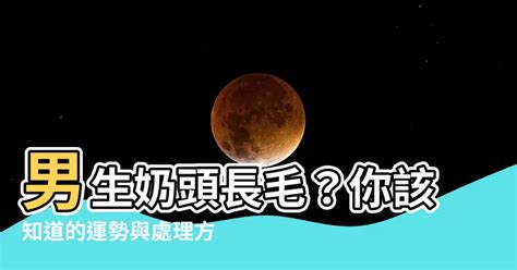 乳頭周圍長毛|乳頭內凹、長毛正常嗎？ 8類「乳頭形狀」你的是哪種 